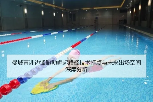 曼城青训边锋鲍勃崛起路径技术特点与未来出场空间深度分析