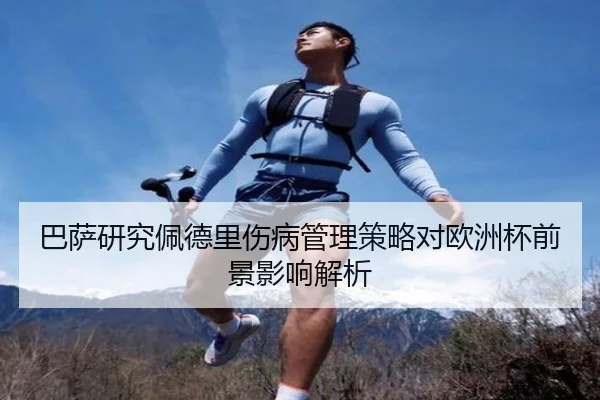巴萨研究佩德里伤病管理策略对欧洲杯前景影响解析