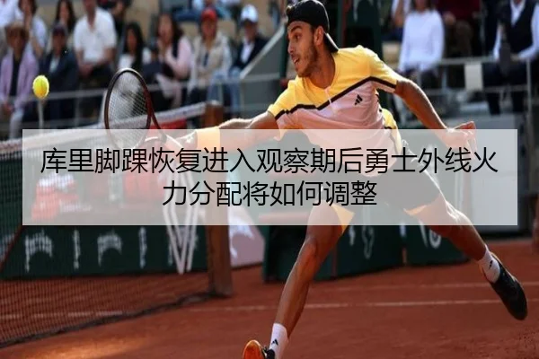 库里脚踝恢复进入观察期后勇士外线火力分配将如何调整